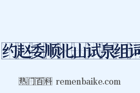 约赵委顺北山试泉组词是什么意思的图片